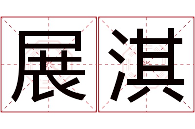 展淇名字寓意