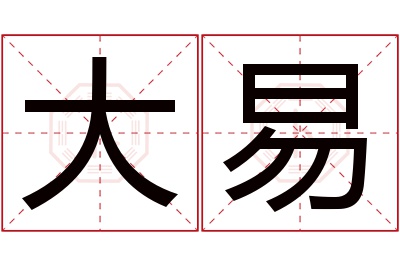 大易名字寓意