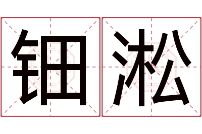 钿淞名字寓意