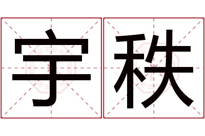 宇秩名字寓意