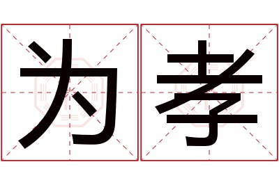 为孝名字寓意