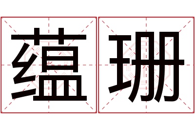 蕴珊名字寓意