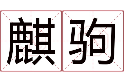 麒驹名字寓意