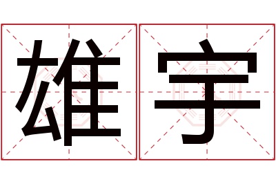 雄宇名字寓意