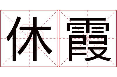 休霞名字寓意