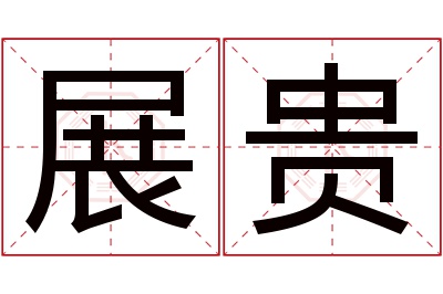 展贵名字寓意