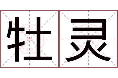 牡灵名字寓意