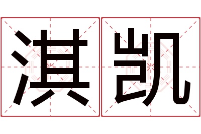 淇凯名字寓意