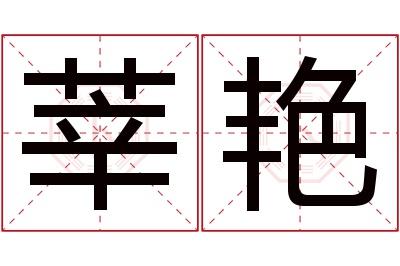 莘艳名字寓意