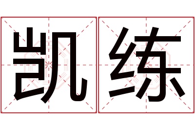 凯练名字寓意