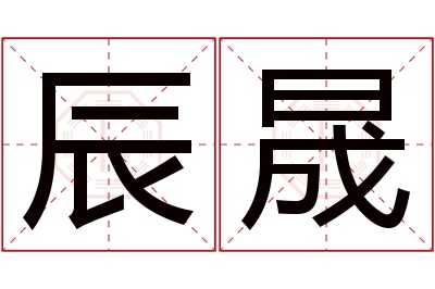 辰晟名字寓意