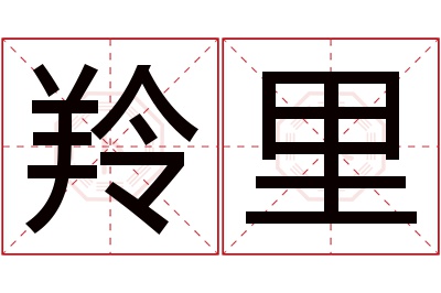 羚里名字寓意