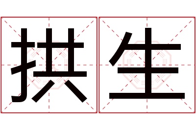 拱生名字寓意