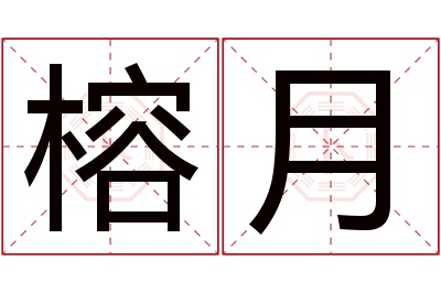 榕月名字寓意