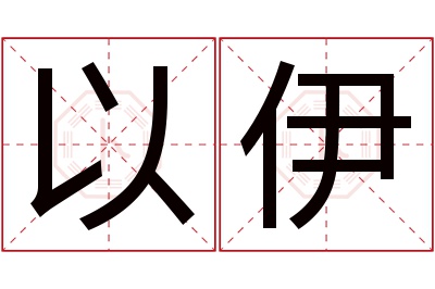 以伊名字寓意