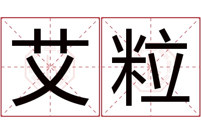 艾粒名字寓意