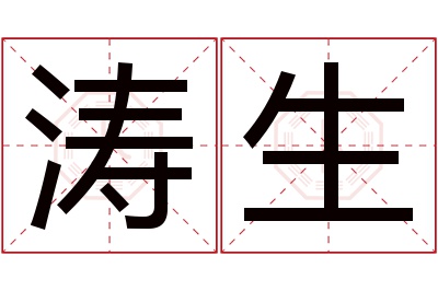 涛生名字寓意