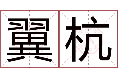 翼杭名字寓意