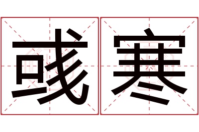 彧寒名字寓意