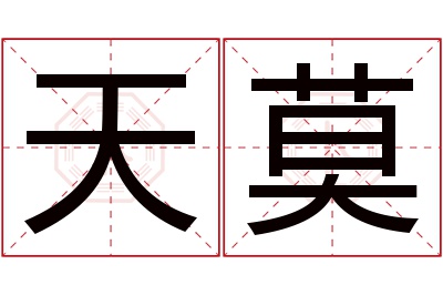 天莫名字寓意