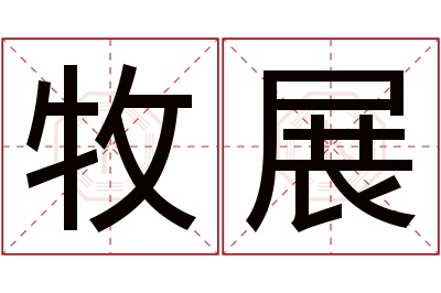 牧展名字寓意