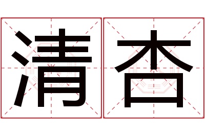 清杏名字寓意