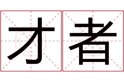 才者名字寓意