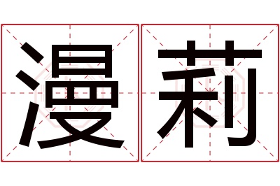 漫莉名字寓意