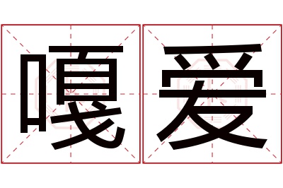 嘎爱名字寓意