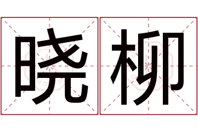 晓柳名字寓意