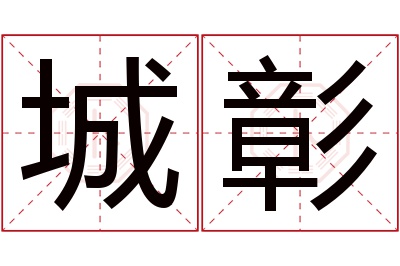 城彰名字寓意