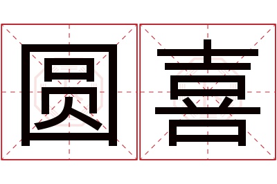 圆喜名字寓意