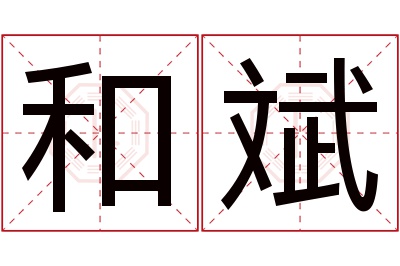 和斌名字寓意