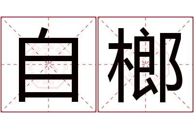 自榔名字寓意