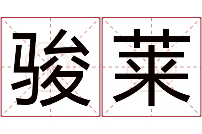 骏莱名字寓意