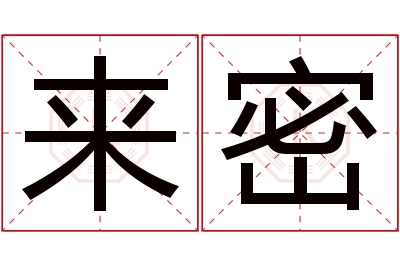 来密名字寓意