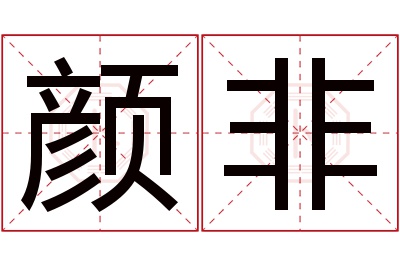 颜非名字寓意