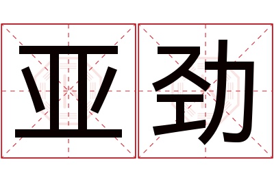 亚劲名字寓意