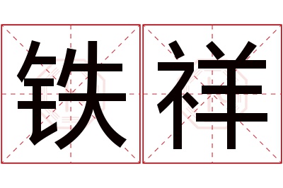 铁祥名字寓意