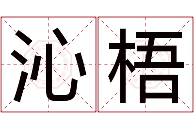 沁梧名字寓意