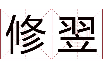 修翌名字寓意