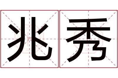 兆秀名字寓意