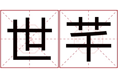 世芊名字寓意