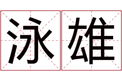 泳雄名字寓意