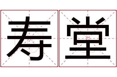 寿堂名字寓意