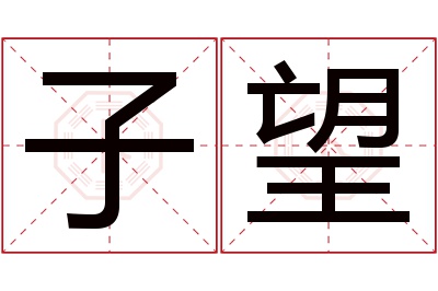 子望名字寓意