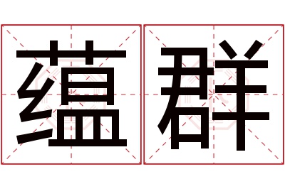 蕴群名字寓意