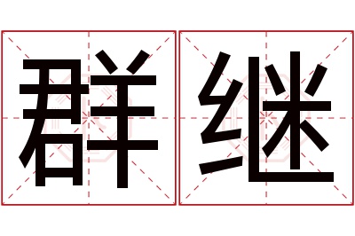 群继名字寓意