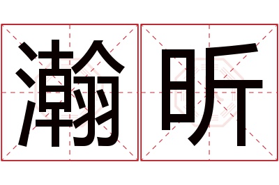 瀚昕名字寓意