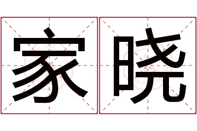 家晓名字寓意